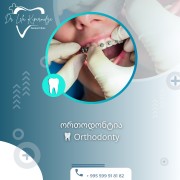 ლელა კიპაროიძის სტომატოლოგიური კლინიკა