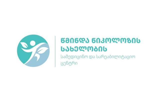 წმინდა ნიკოლოზის სახელობის სამედიცინო და სარეაბილიტაციო ცენტრი 