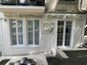 თამარ თოლორაიას დენტალ კლინიკა (Tamar Toloraia's Dental Clinic)